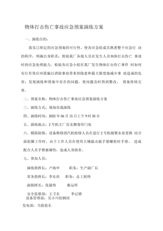 物体打击伤亡事故应急预案演练方案