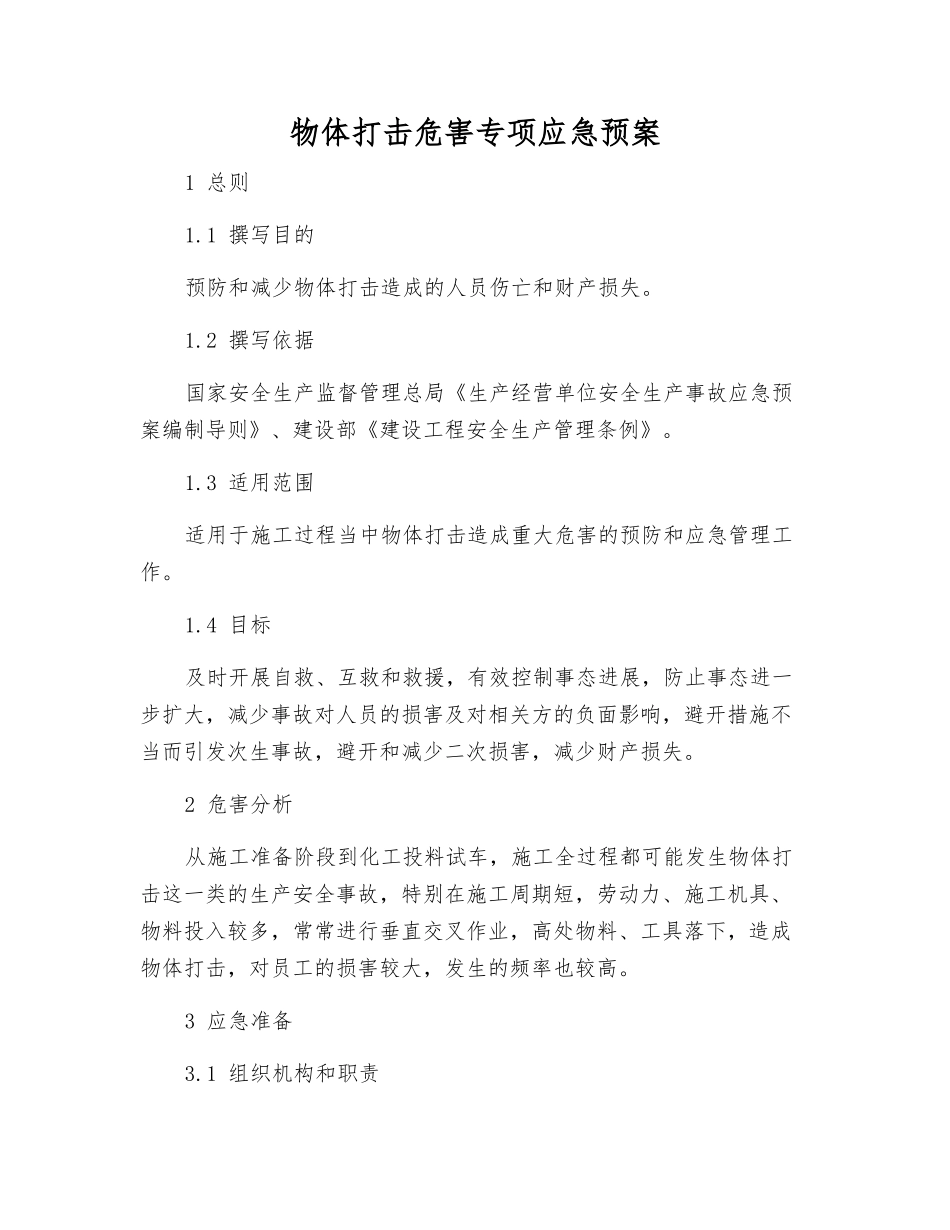 物体打击危害专项应急预案_第1页