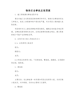 物体打击事故应急预案
