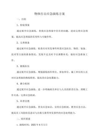 物体打击应急演练