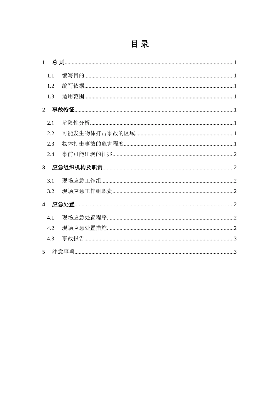 物体打击事故现场处置方案_第2页