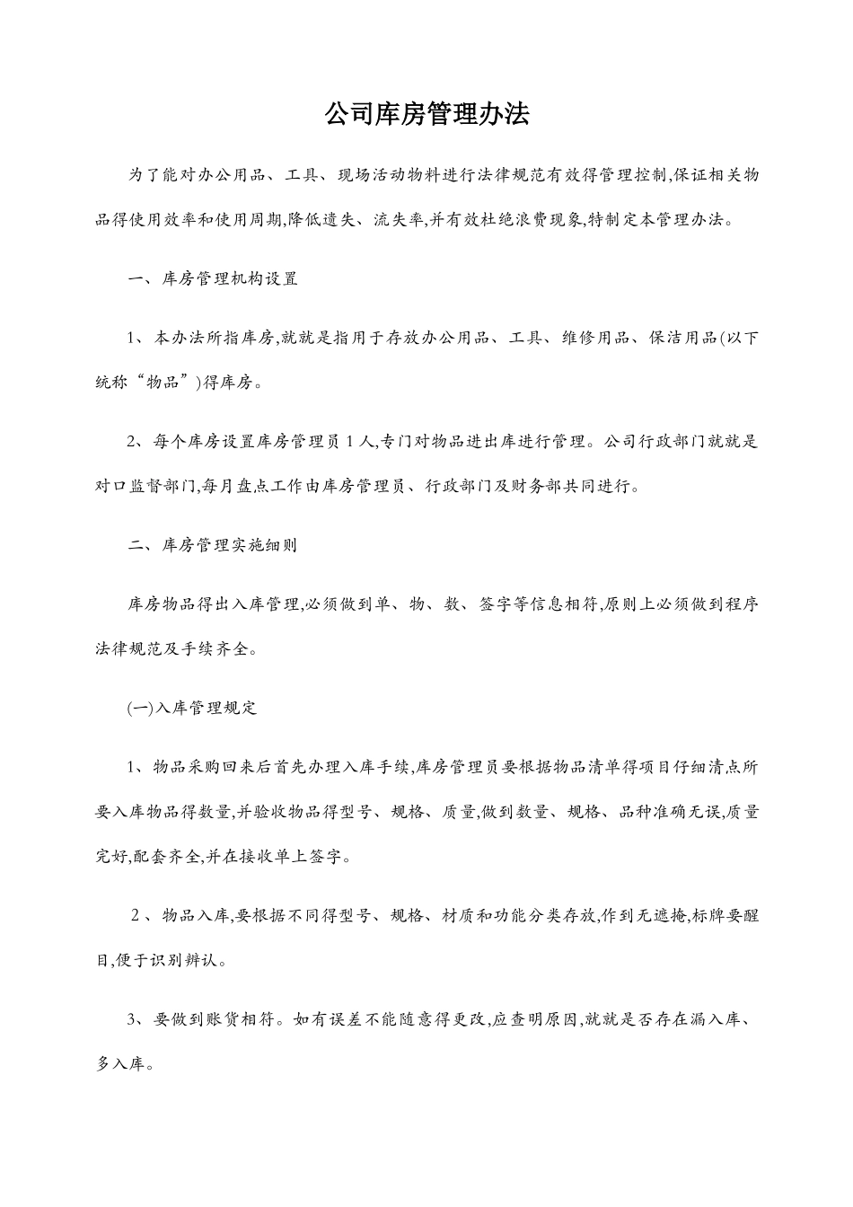 物品出入库管理办法_第1页