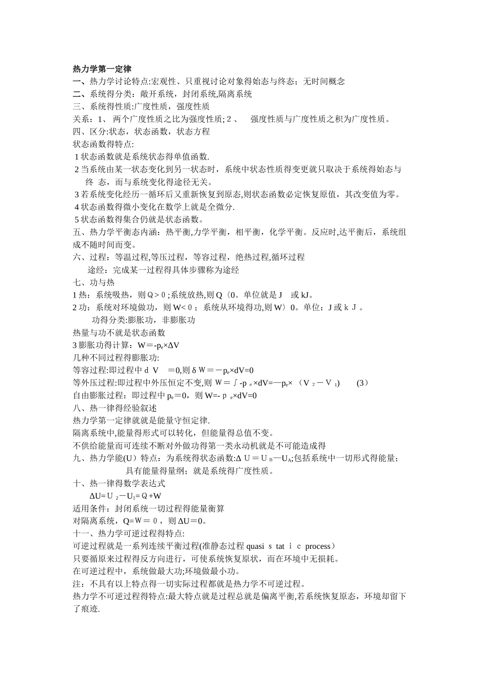 物化复习1 - 热一律热二律_第1页