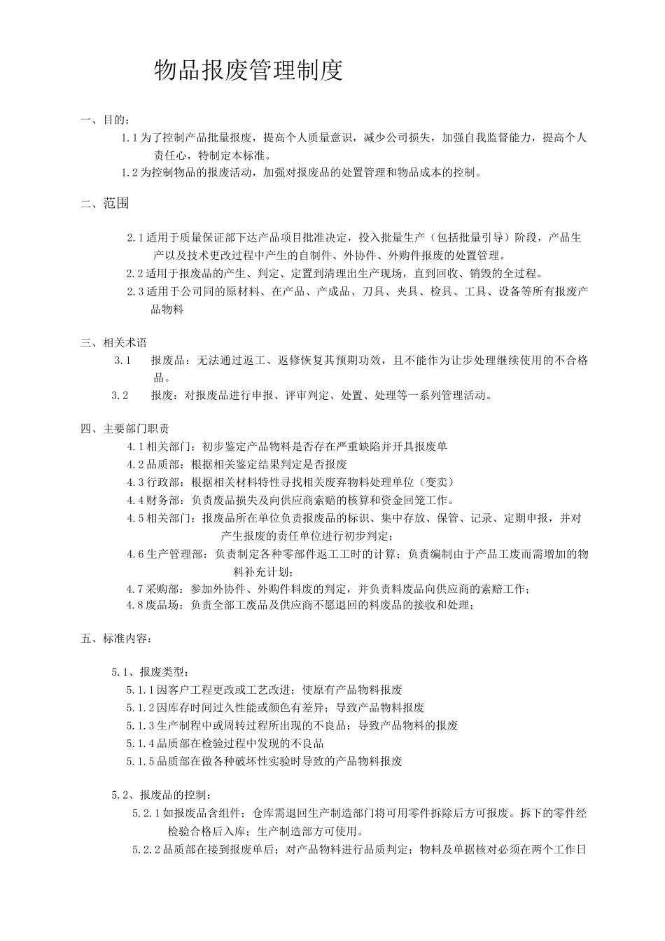 物品报废管理制度_第1页
