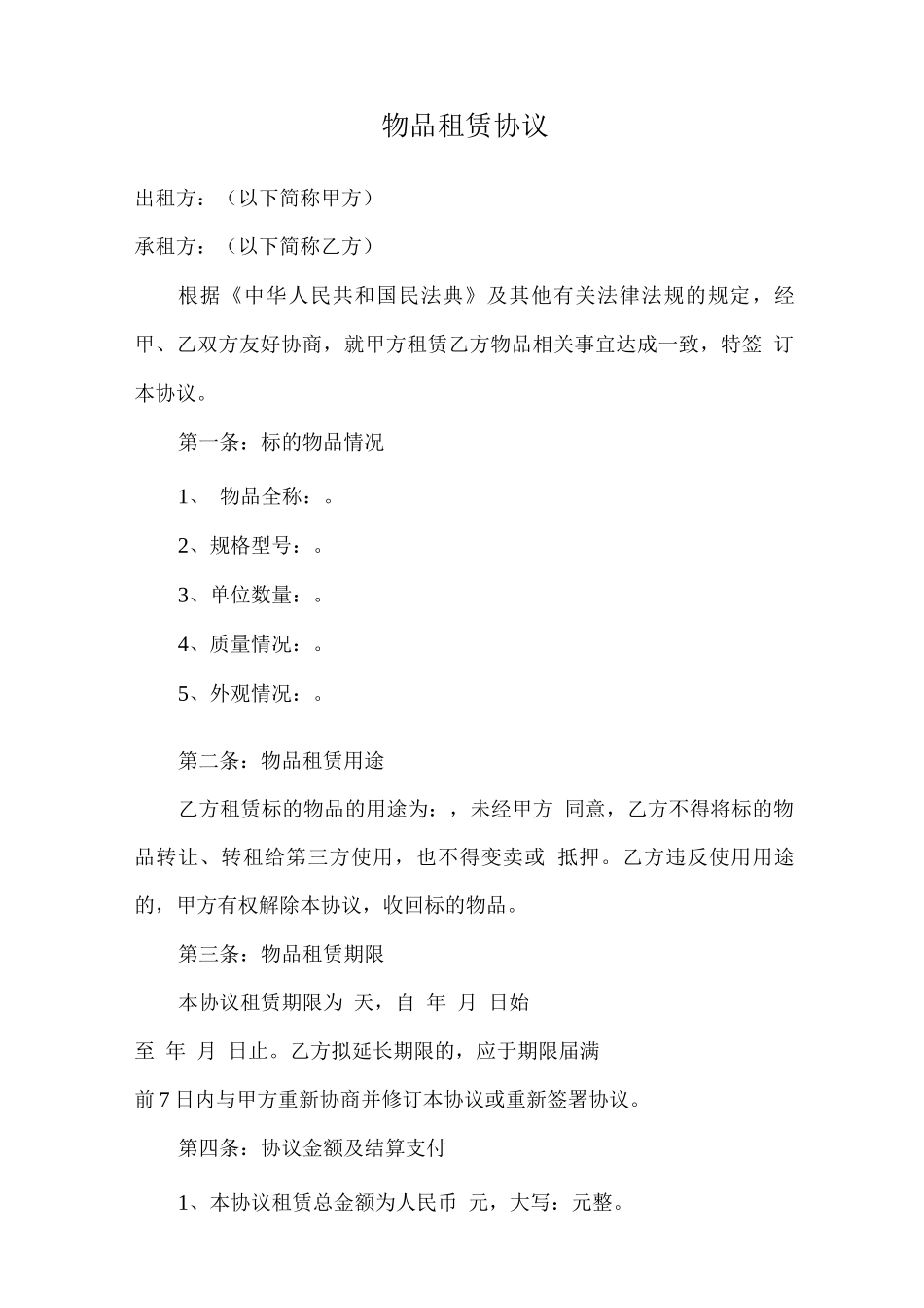 物品租赁协议_第1页