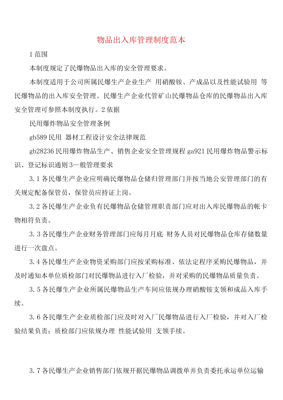 物品出入库管理制度_第1页