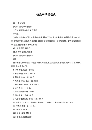 物品申请书格式