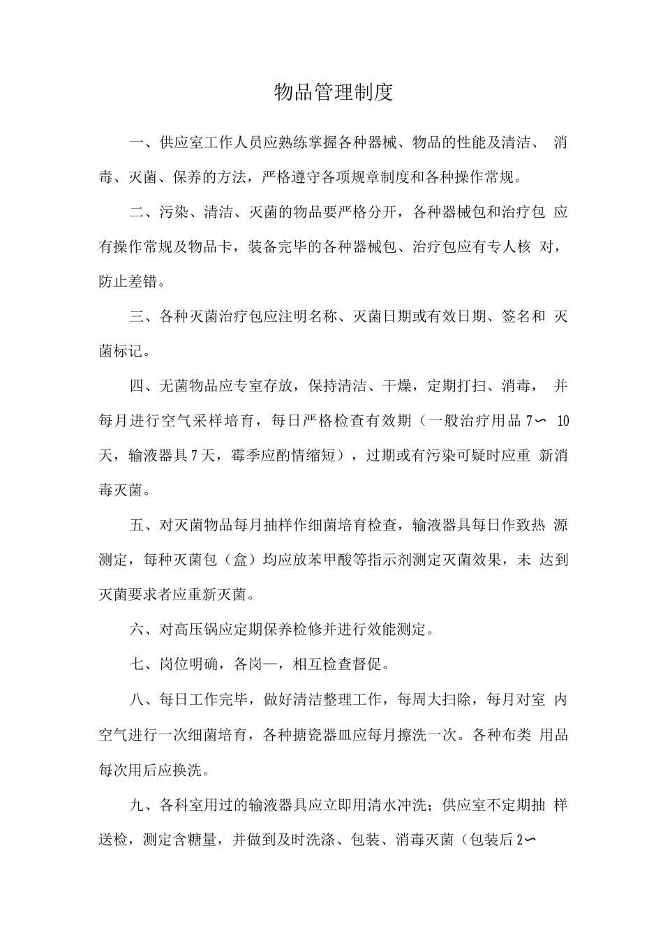 物品管理制度_第1页