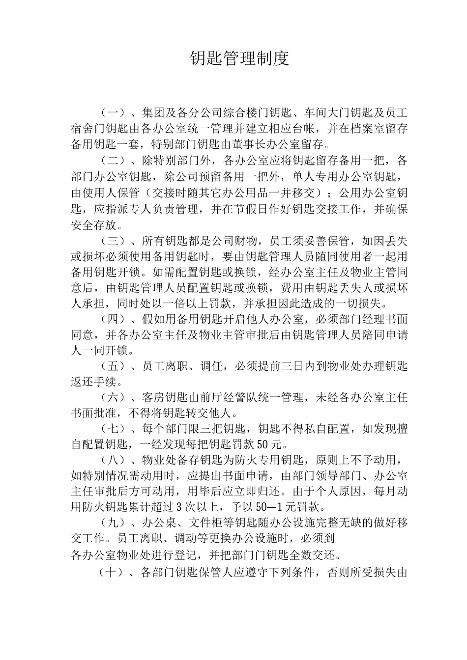 物品管理制度钥匙管理制度_第2页