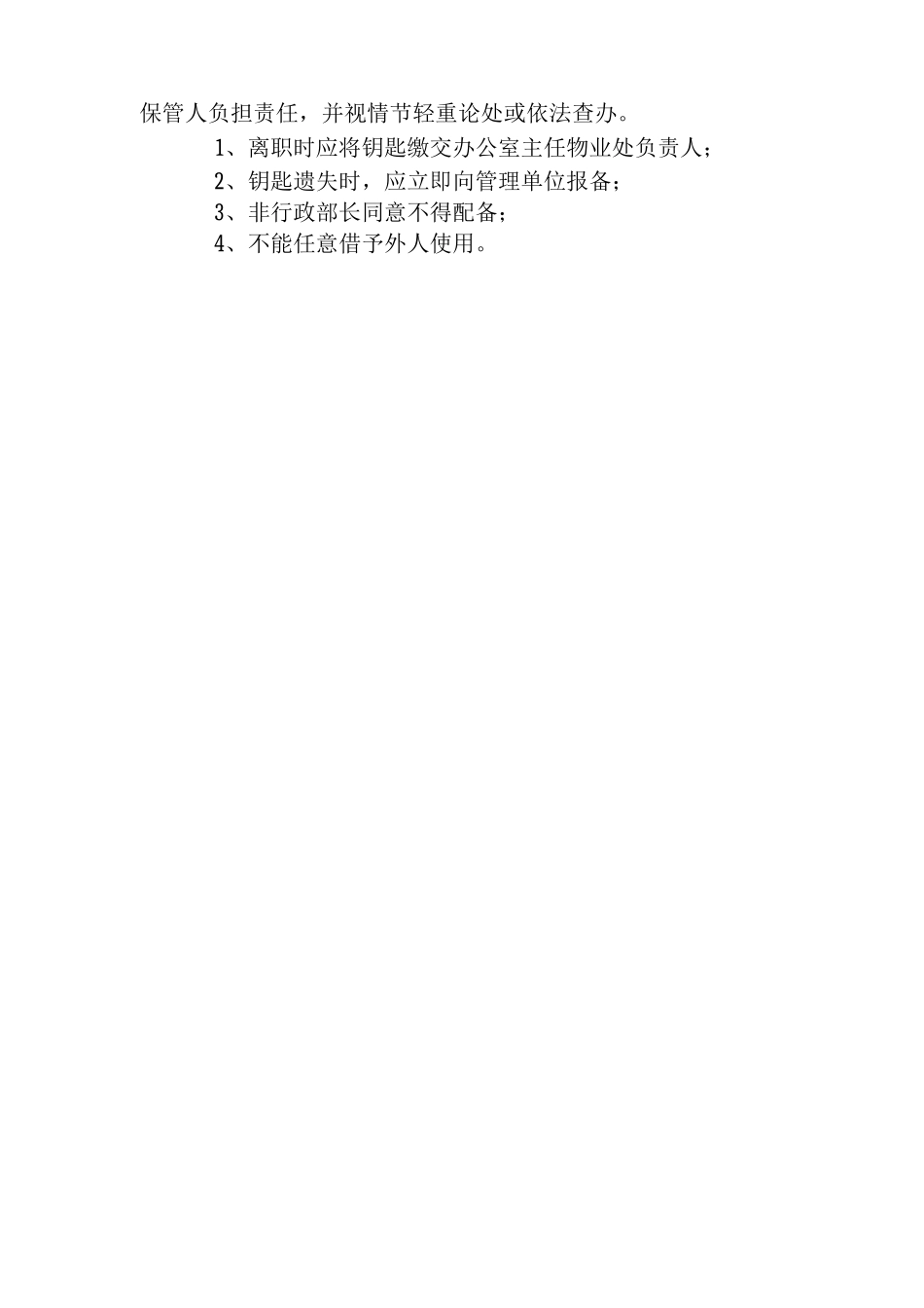 物品管理制度钥匙管理制度_第3页
