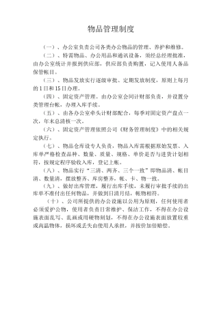 物品管理制度钥匙管理制度