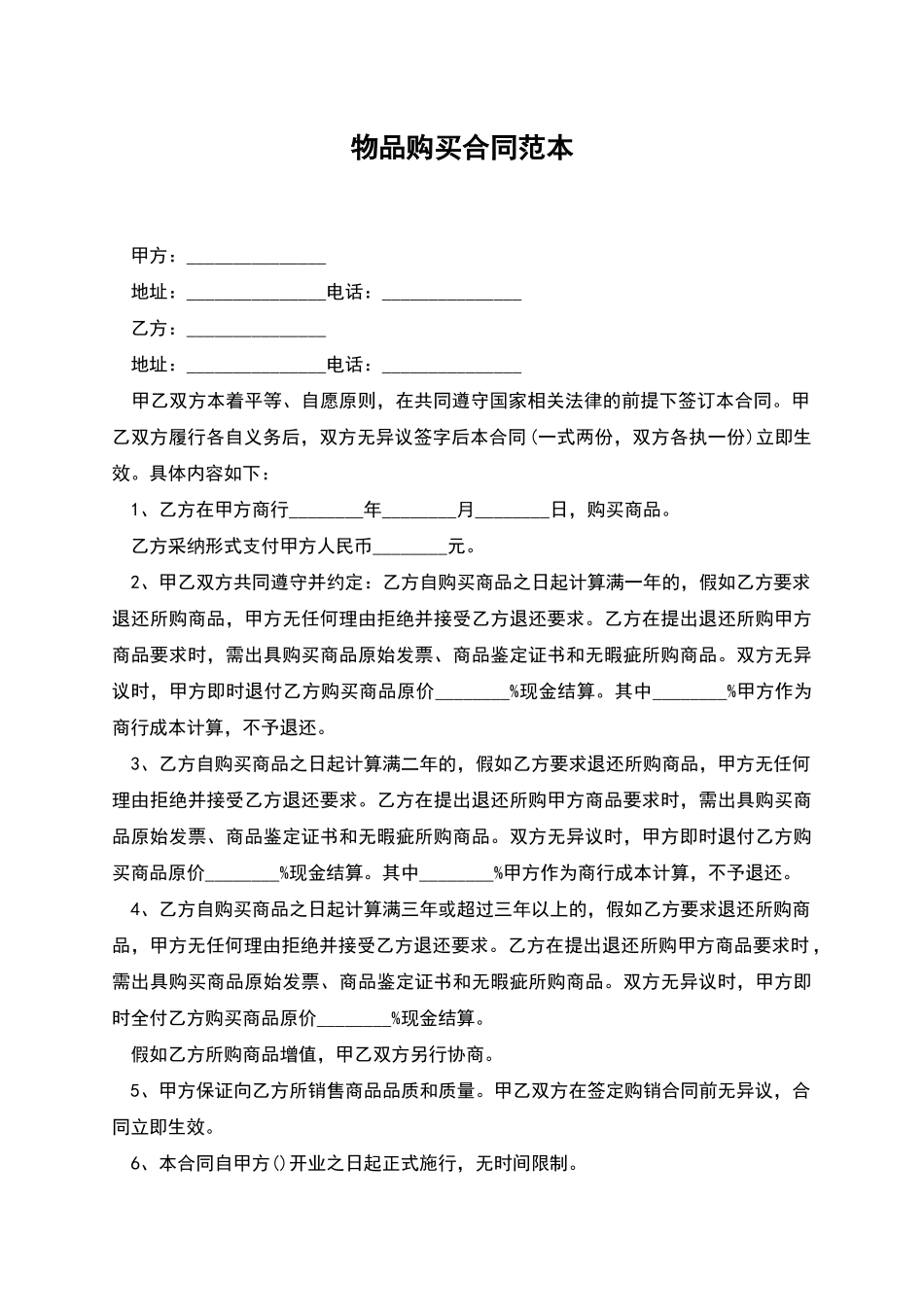 物品购买合同范本_第1页