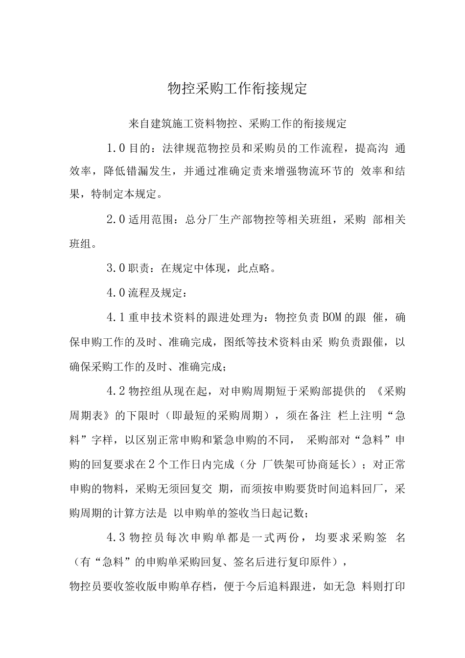 物控采购工作衔接规定_第1页