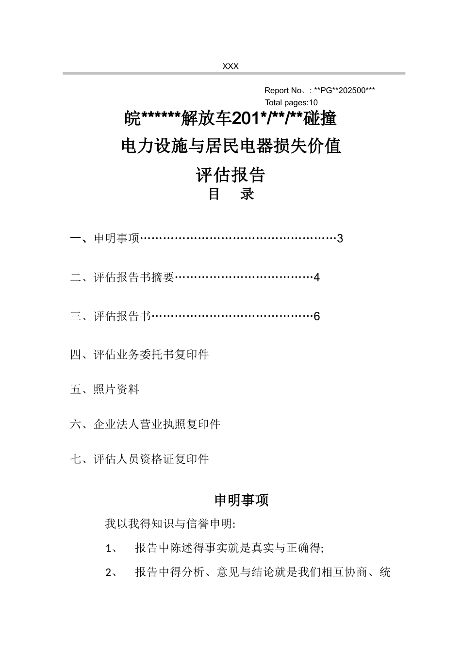 物损评估报告模版_第1页