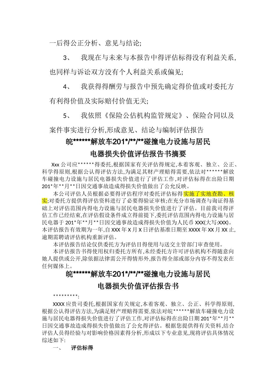 物损评估报告模版_第2页