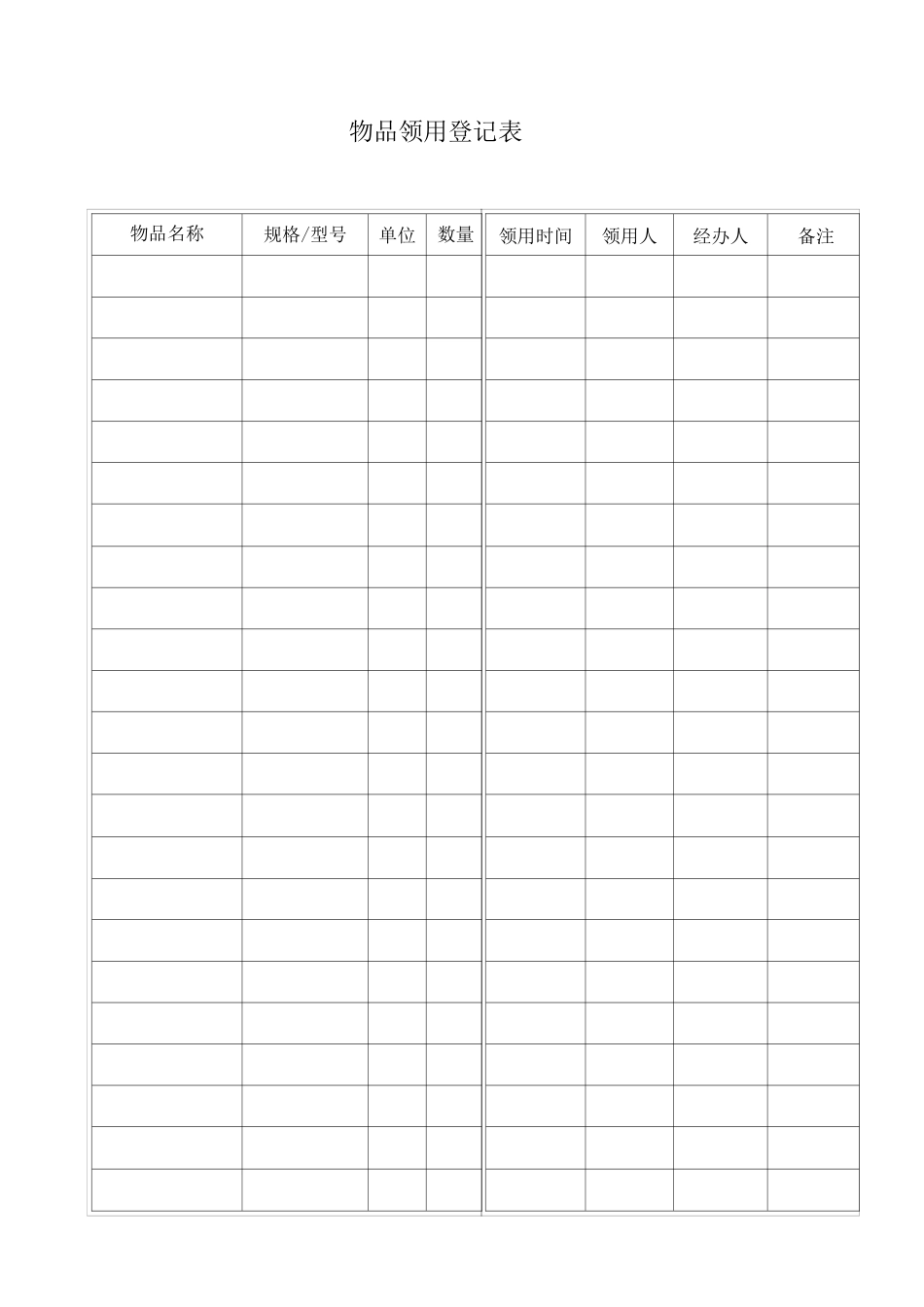 物品领用登记表_第1页