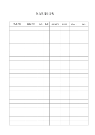 物品领用登记表