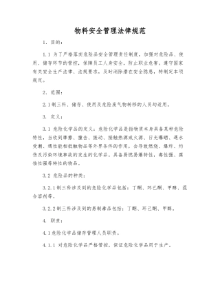 物料安全管理规范