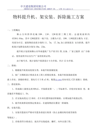 物料提升机、架安装、拆除施工方案