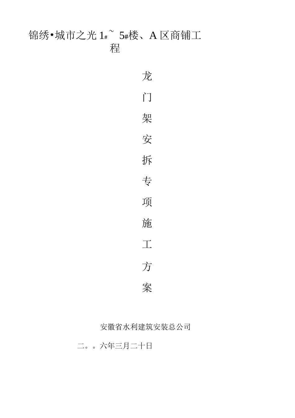 物料提升机专项施工方案(SSE-1型)_第1页