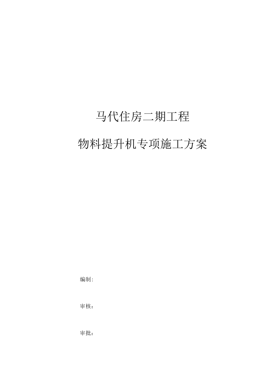 物料提升机专项施工方案(修改版)_第1页