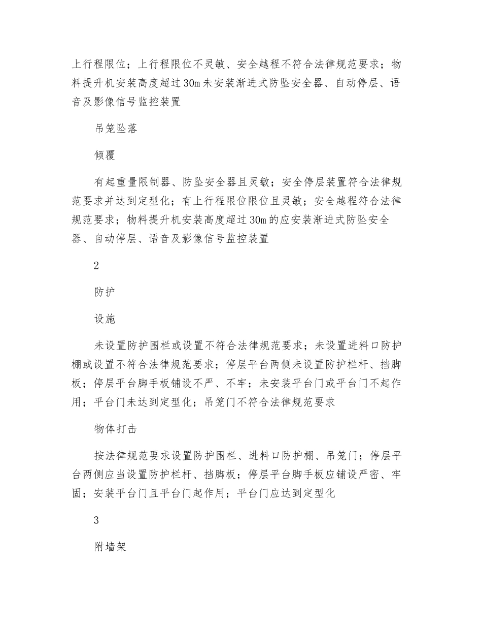 物料提升机及指挥安全风险告知书_第2页