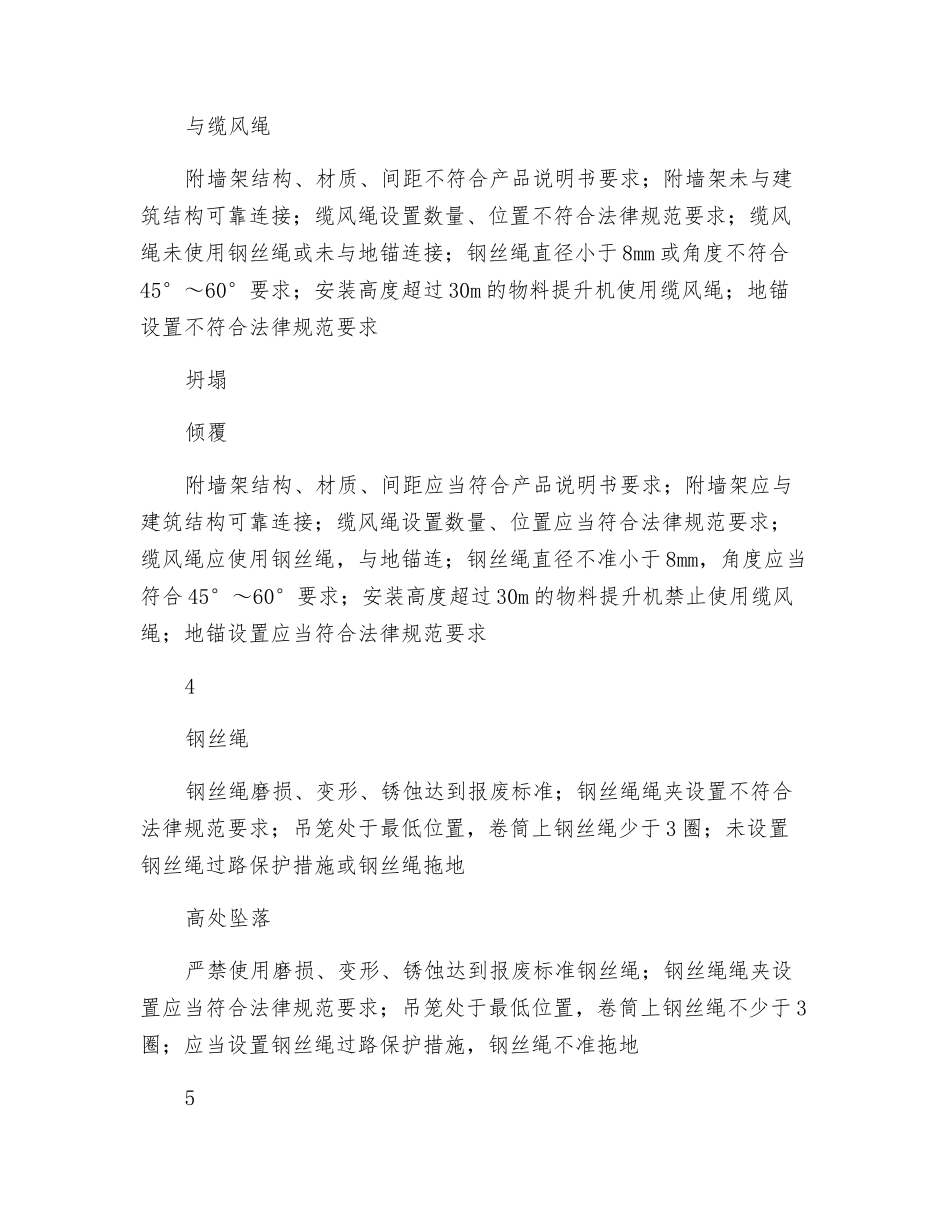 物料提升机及指挥安全风险告知书_第3页