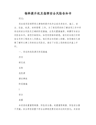 物料提升机及指挥安全风险告知书