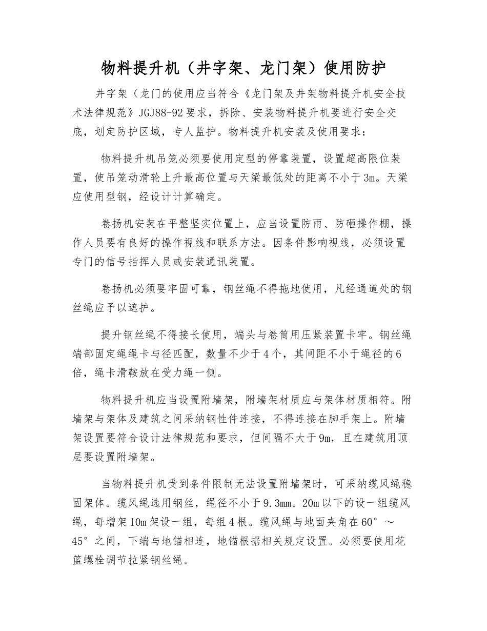 物料提升机使用防护_第1页