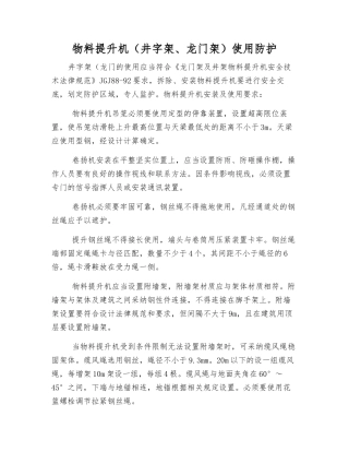 物料提升机使用防护