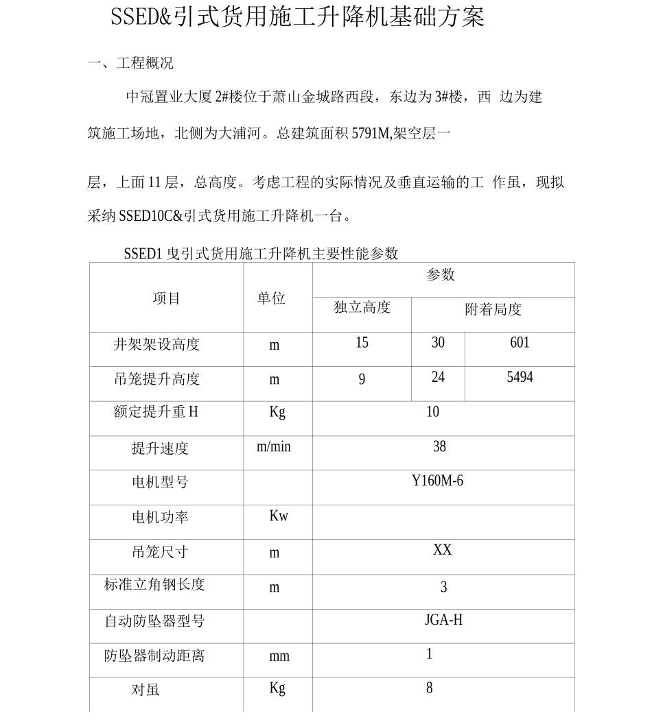 物料提升机基础方案_第3页