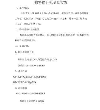 物料提升机基础方案