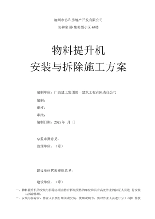 物料提升机安装与拆除施工方案