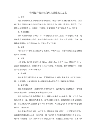 物料提升机安装使用及拆除施工方案