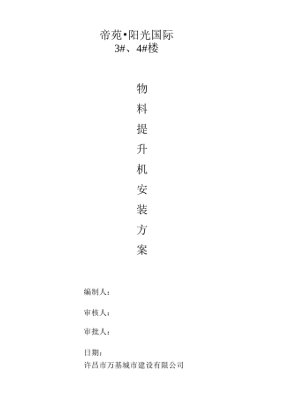 物料提升机安装、拆除施工方案改