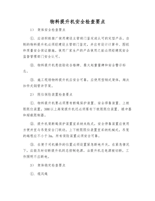 物料提升机安全检查要点