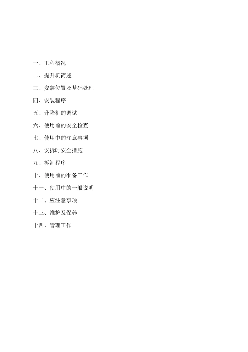 物料提升机安拆专项施工方案_第1页