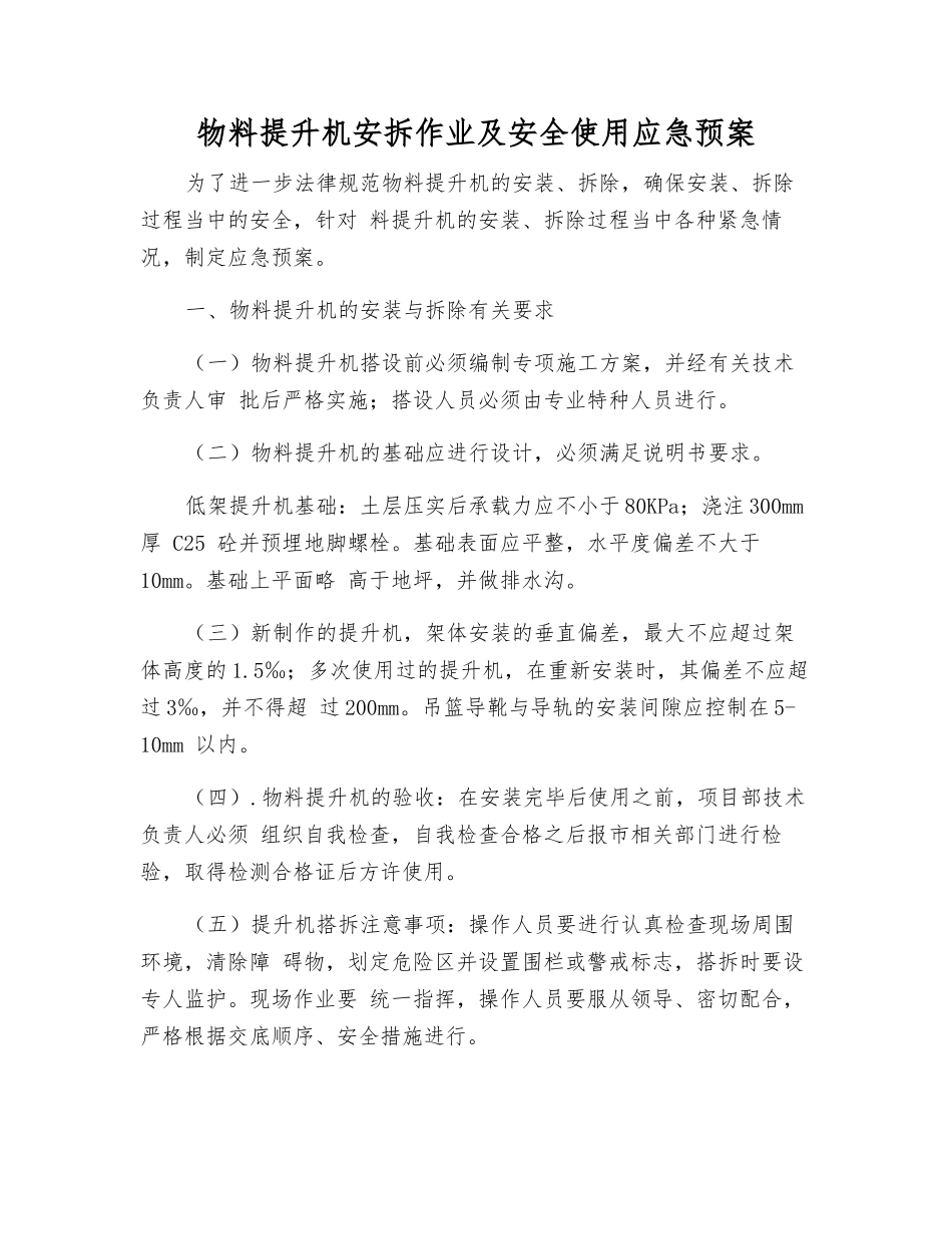 物料提升机安拆作业及安全使用应急预案_第1页