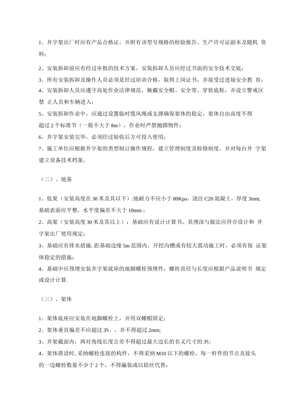 物料提升机安装安全监理细则_第3页