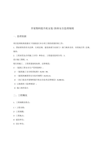 物料提升机安装安全监理细则