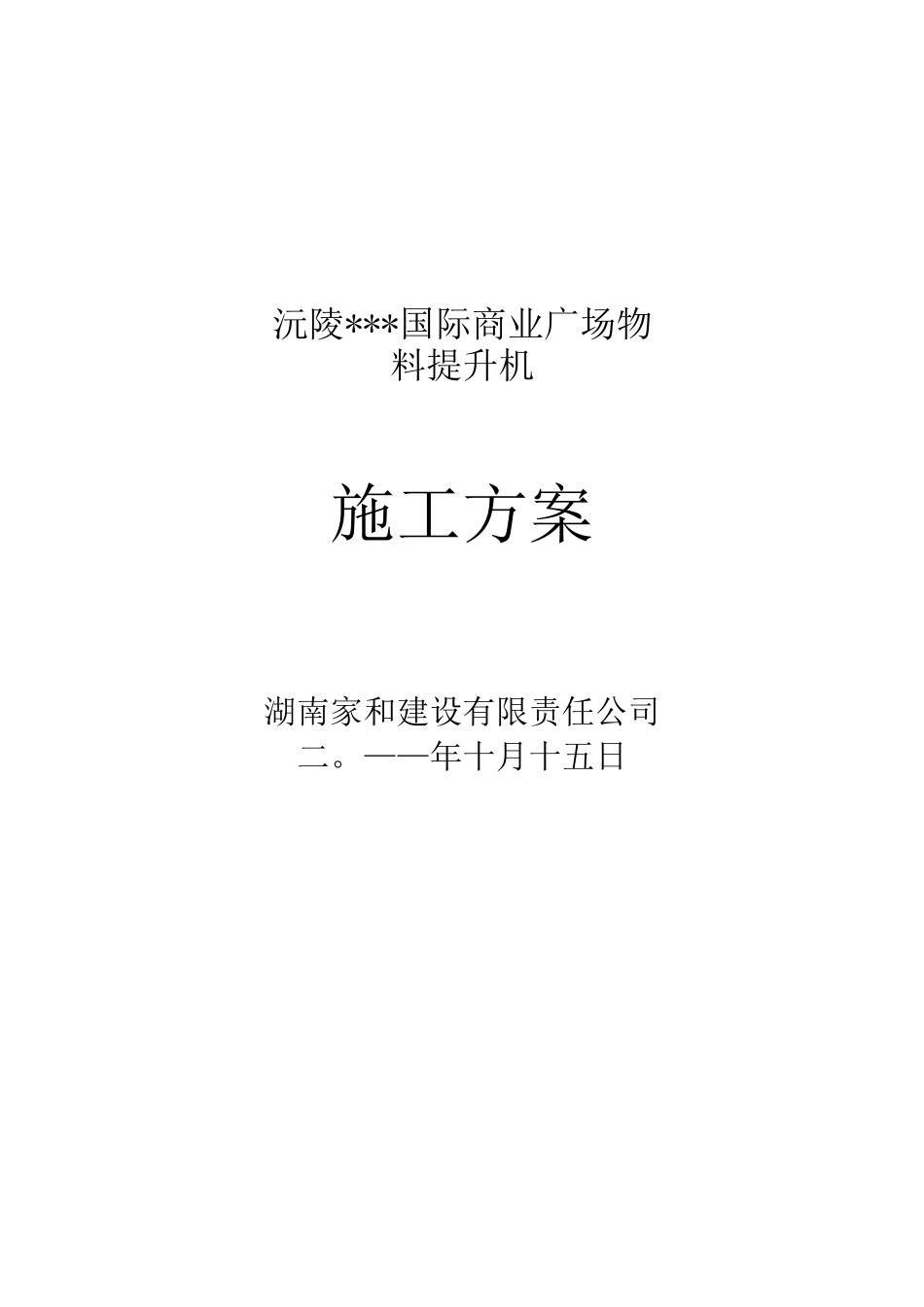 物料提升机安装拆卸专项施工方案_第1页