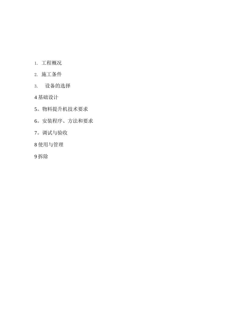 物料提升机安装拆卸专项施工方案_第2页