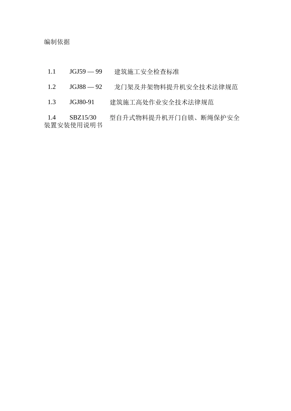 物料提升机安装拆卸专项施工方案_第3页