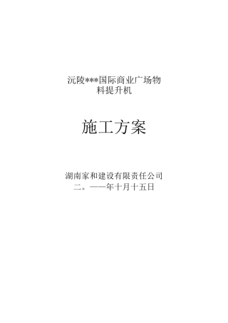 物料提升机安装拆卸专项施工方案