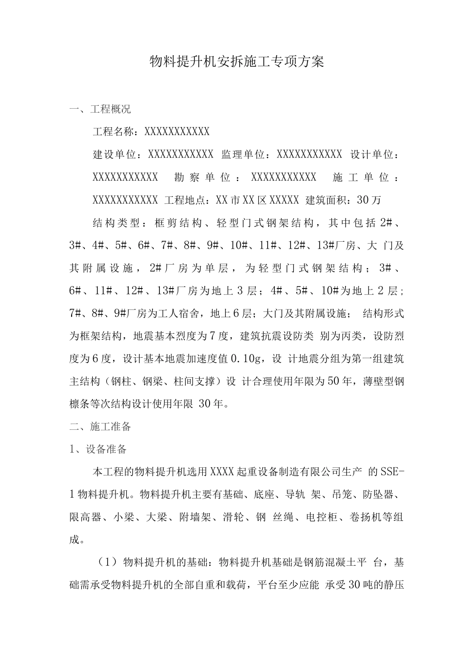 物料提升机安拆施工专项方案_第2页