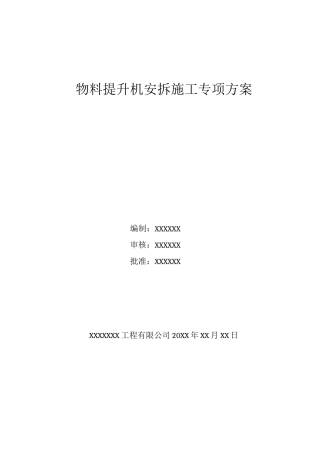 物料提升机安拆施工专项方案