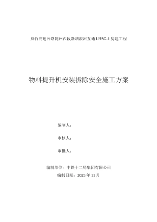 物料提升机安装拆除安全施工方案