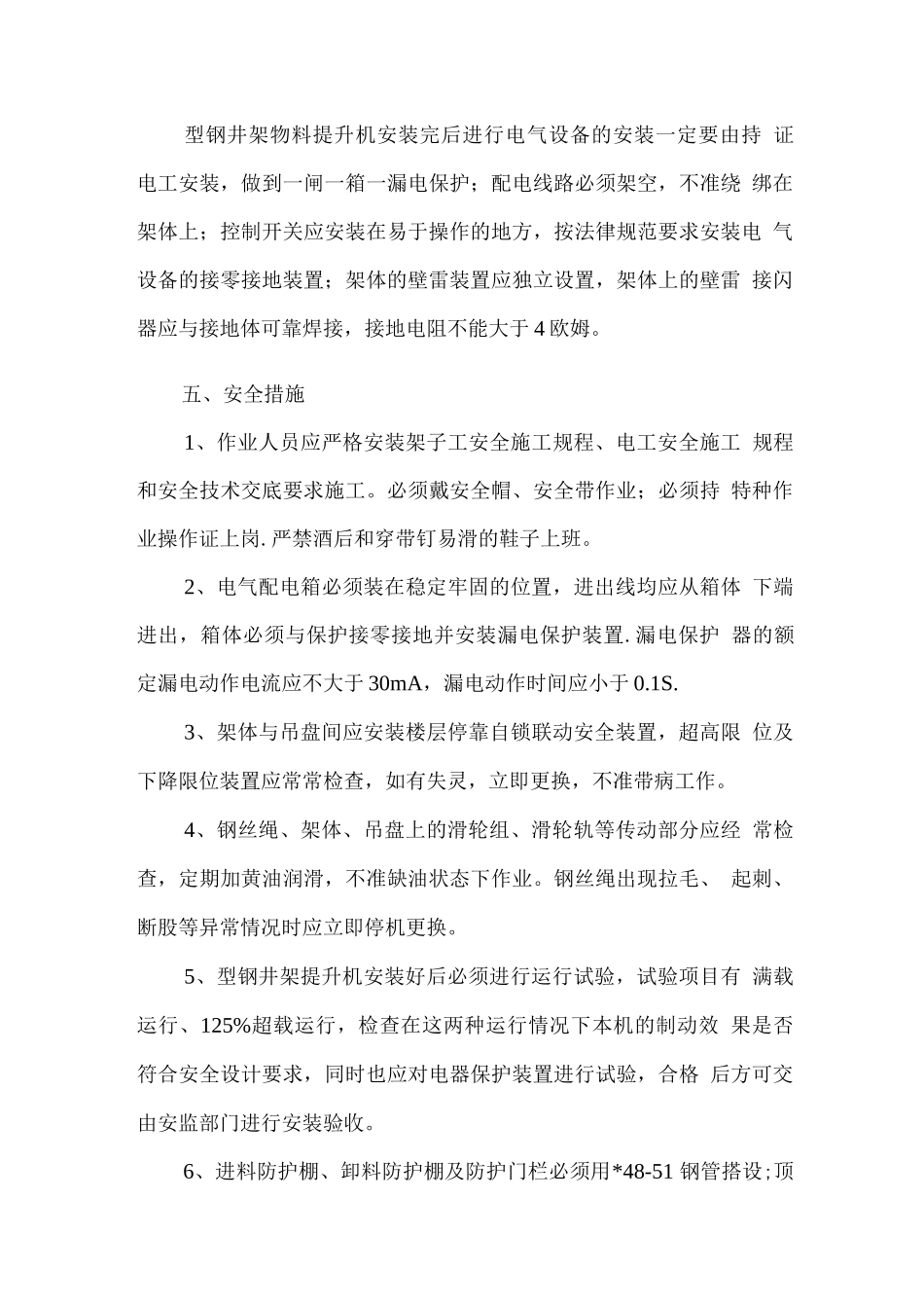 物料提升机搭设作业施工方案_第3页