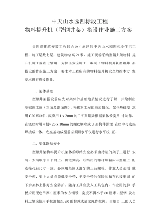 物料提升机搭设作业施工方案
