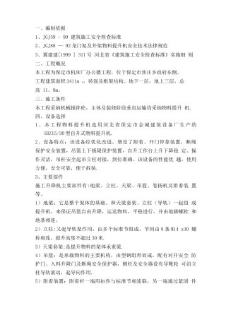 物料提升机施工方案(修订)